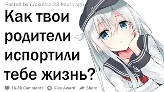 Как твои родители испортили тебе жизнь?