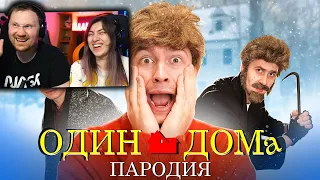 Один Дома. ПАРОДИЯ | РЕАКЦИЯ на OneTwo (Ван Ту)