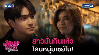 สาวมั่นกินแห้ว โดนหนุ่มเซย์โน! | HIGHLIGHT EP.09 The Warp Effect | 6 ก.พ. 66 | GMM25