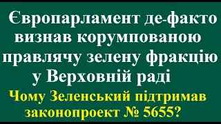 Європарламент де-факто визнав корумпованою правлячу фракцію у Верховній раді