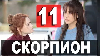 Скорпион 11 серия русская озвучка. Дата выхода и анонс