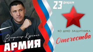 КО ДНЮ ЗАЩИТНИКА ОТЕЧЕСТВА! ВЛАДИМИР КУРСКИЙ - АРМИЯ. ПРЕМЬЕРА КЛИПА.