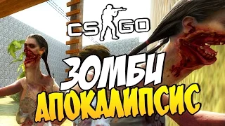 CS:GO(Zombie Mod) - Зомби апокалипсис! #1