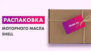 Распаковка — Моторное масло Shell Helix HX8 Synthetic 5W40