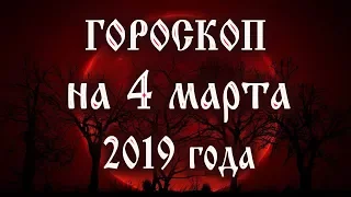 Гороскоп на сегодня 4 марта 2019 года 🐷 Астрологический прогноз каждому знаку зодиака