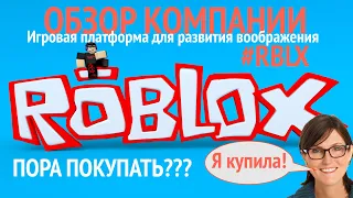 Обзор Roblox - Платформа для развития воображения. Стоит ли покупать акции?