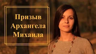 Защита от негатива. Обрыв привязок. Молитва к Архангелу Михаилу.