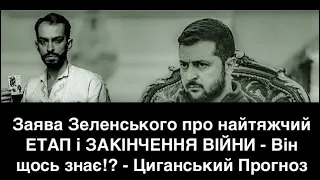 ЗАЯВА Зеленського про НАЙТЯЖЧИЙ ЕТАП і ЗАКІНЧЕННЯ ВІЙНИ - Він щось знає!? - Циганський Прогноз