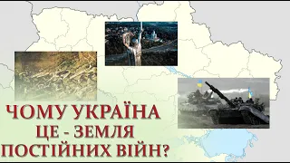 Чому Україна це - земля на якій постійно ідуть війни?