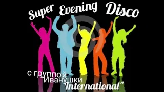 Танцевальный Радиопроект "Super Evening Disco" с группой "Иванушки International"