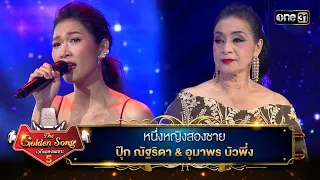 หนึ่งหญิงสองชาย : ปุ๊ก ณัฐริดา & อุมาพร บัวพึ่ง | The Golden Song เวทีเพลงเพราะ ซีซั่น 5 | one31