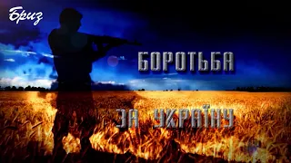 Радіопрограма "Боротьба за Україну". Позивний "Крим"