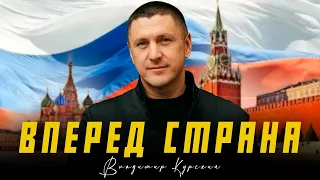 ВЛАДИМИР КУРСКИЙ - ВПЕРЁД, СТРАНА. ПРЕМЬЕРА КЛИПА.