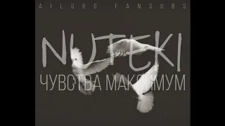 [RU/ENG/HUN CC] 𝐀𝐔𝐃𝐈𝐎 • NUTEKI-Чувства Максимум