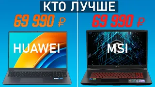 Игровой Ноутбук до 70000 рублей MSI GF76 Katana против HUAWEI MateBook D 16