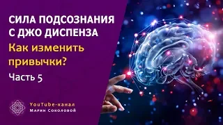 Как изменить привычки? СИЛА ПОДСОЗНАНИЯ с Джо Диспенза | Часть 5