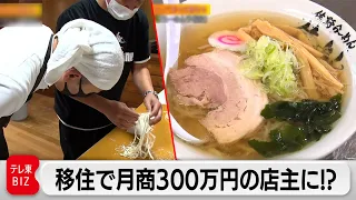 月商300万円も夢じゃない！？移住者が注目する「佐野らーめん予備校」【ガイアの夜明け】（2022年6月20日）