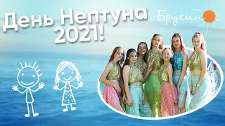 День Нептуна 2021 I Лагерь "Брусино"