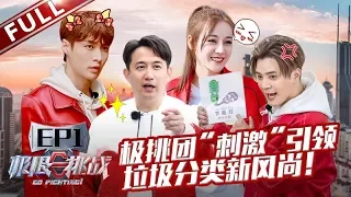 [ENG SUB] "Go fighting!"-S5 EP1 Dilireba picks up trash for the better environment 20190512