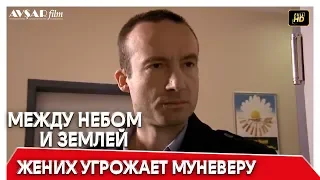 Между небом и землей 57 серия |