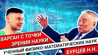 ЧТО НАУКА ЗНАЕТ О ВАРГАНЕ | Бурцев Николай Николаевич, ученный физико-математических наук