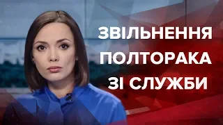 Випуск новин за 19:00: Звільнення Полторака з військової служби