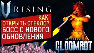 V Rising: Secrets of Gloomrot | КАК ОТКРЫТЬ СТЕКЛО | БОСС СТЕКЛОДУВ | МЕХАНИКИ БОЯ | КАРЬЕР КВАРЦА