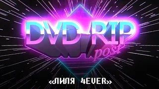 [DVD-RIP POST] "Лиля 4ever"