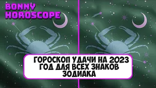 Гороскоп удачи на 2023 год для всех знаков Зодиака