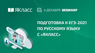 Вебинар «Подготовка к ЕГЭ-2021 по русскому языку с «ЯКласс»