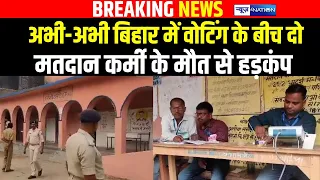 Bihar 3rd Phase Voting के बीच दो मतदान कर्मी नहीं रहे, मच गया ह/ड़कं/प | Bihar News | News4Nation