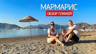 Мармарис. Обзор пляжей. Морская прогулка по бухтам Эгейского моря.