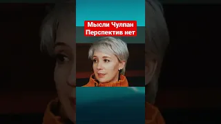 «У меня нет перспектив»: Чулпан Хаматова