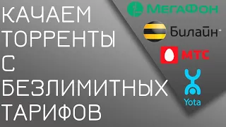 Как скачать торрент с безлимитного тарифа? Безлимитище, Тарифище и др. [Обход ограничения]