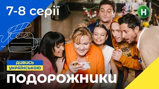 СЕМЕЙНАЯ КОМЕДИЯ. Сериал Подорожники 7-8 серии. УКРАИНСКОЕ КИНО. СЕРИАЛЫ 2022. КОМЕДИИ