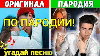 УГАДАЙ ПЕСНЮ ПО ПАРОДИИ! // ГДЕ ЛОГИКА? // ПАРОДИИ ПРЕВЗОШЕДШИЕ ОРИГИНАЛ!💥 I ЧЕЛЛЕНДЖ !