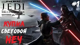 КУПИЛ СЕБЕ СВЕТОВОЙ МЕЧ ● STAR WARS JEDI FALLEN ORDER ● ПОЛНОЕ ПРОХОЖДЕНИЕ #1