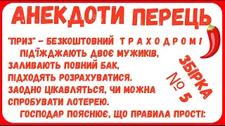 АНЕКДОТИ з ПЕРЦЕМ. ЗБІРКА № 5 НАЙКРАЩІ українські анекдоти