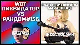 Ликвидатор VS Рандом #156: BMWiktor/ WZ-114: ЛЮБОВЬ с ПЕРВОГО марафона/ УМНИК из ЧАТА/Iiquidator/WOT