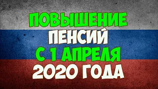 Повышение пенсий с 1 апреля 2020 года