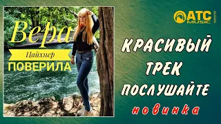 КРАСИВЫЙ ТРЕК✬ Вера Цайхнер - Поверила ✬ НОВИНКА 2020