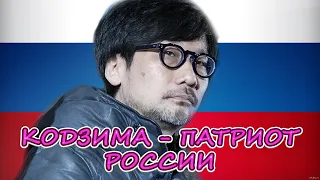 Хидэо Кодзима — истинный патриот России | ОБЗОР DEATH STRANDING