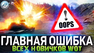 ГЛАВНАЯ ОШИБКА всех НОВИЧКОВ Мира Танков ✅ Как научиться играть в WORLD OF TANKS