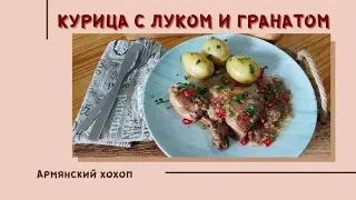 Курица с гранатом и луком...или Армянский Хохоп