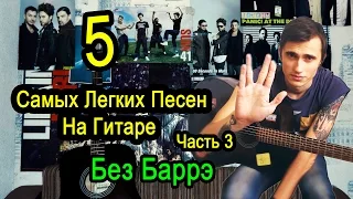 5 Самых Легких Песен На Гитаре БЕЗ БАРРЭ (Часть 3)