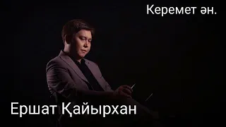 Халық әні "Қара-ай көзім" Ершат Қайырхан.