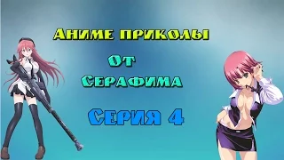 Аниме приколы под музыку #4 | anime coub | anime vines| By Серафим |