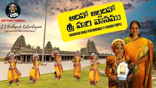 Adivo Alladivo Sri Hari Vasamu| Kuchipudi Dance By Arnika &Team @Yadadri Temple| Adivo Alladivo Song