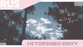 Hitorinbo Envy -- ♡⟦RUS COVER BY MIUMYO⟧♡