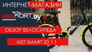 Aist Smart 20 1.1 обзор складного велосипеда